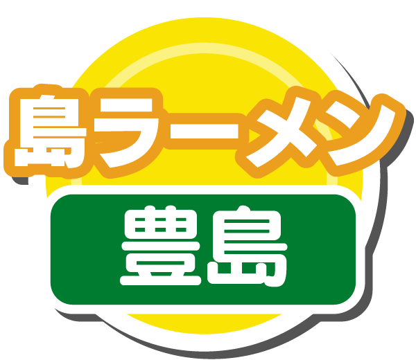 島ラーメン(豊島)