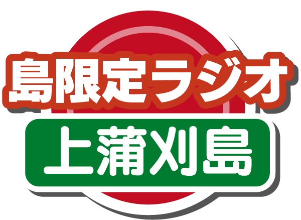 島限定ラジオ(上蒲刈島)