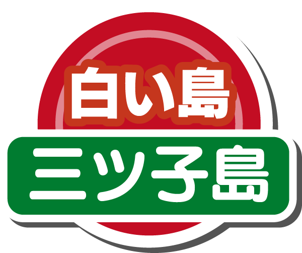 白い島(三ツ子島)