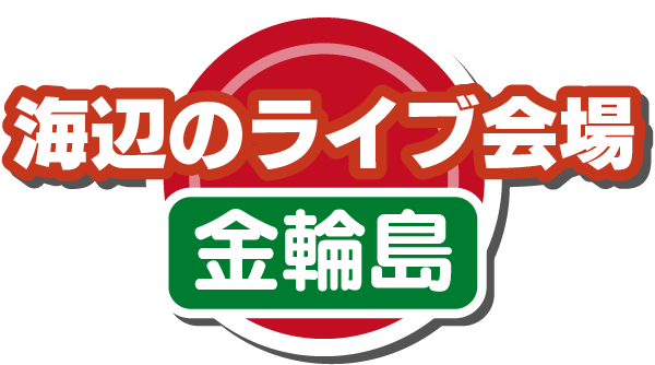 海辺のライブ会場(金輪島)