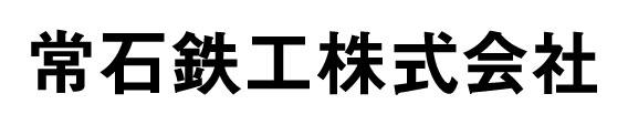 常石鉄工