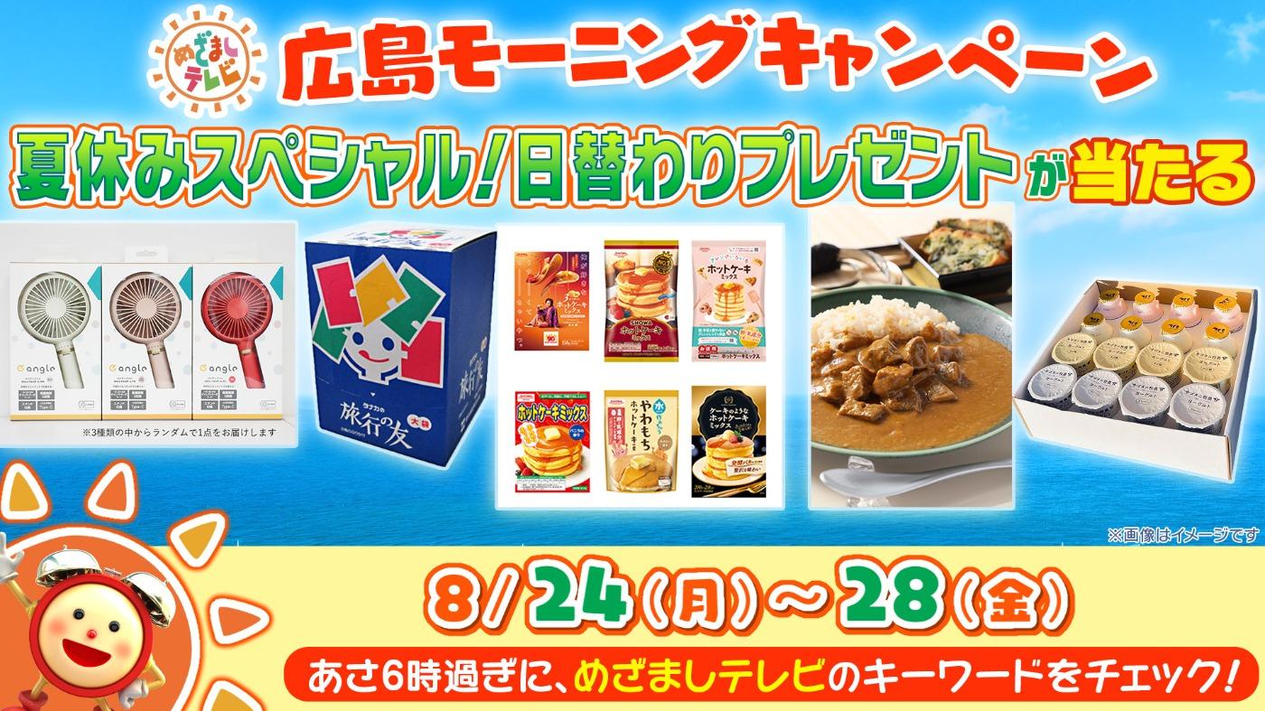 めざましテレビ 広島モーニングキャンペーン 夏休みスペシャル！日替わりプレゼントが当たる