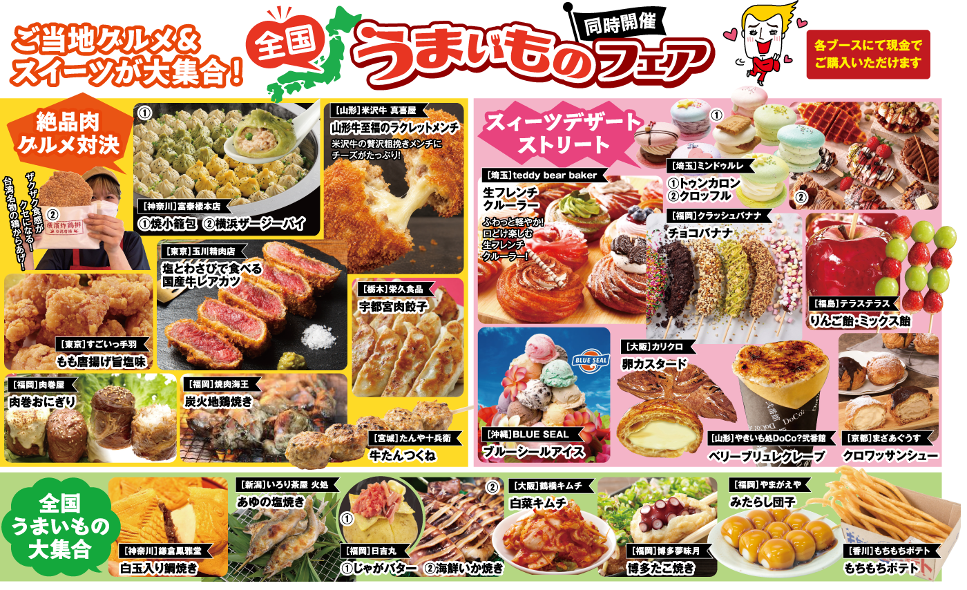 全国のご当地グルメ＆スイーツも大集合！うまいものブース