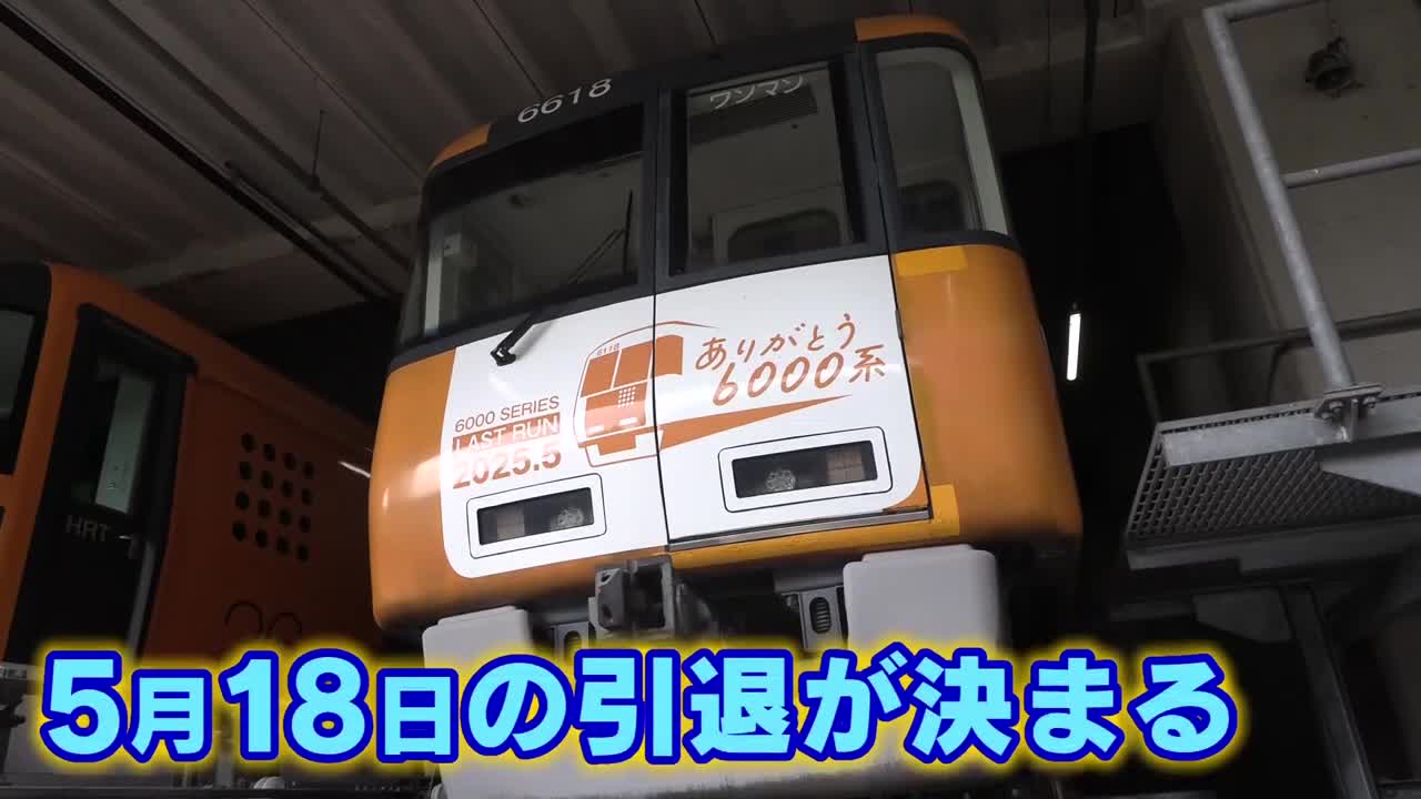 アストラムライン6000系 31年間走り続け遂に引退 1日限りの急行