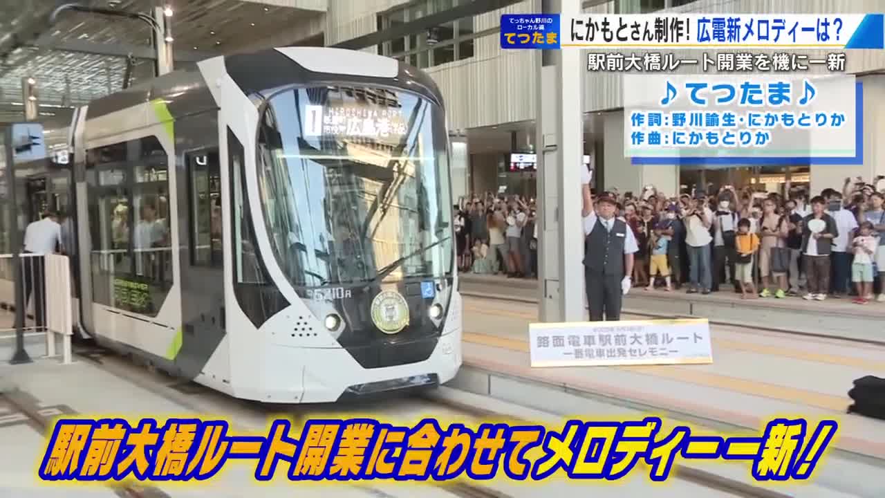 一新された駅や車内のメロディー』広電駅前大橋ルート開業から1カ月