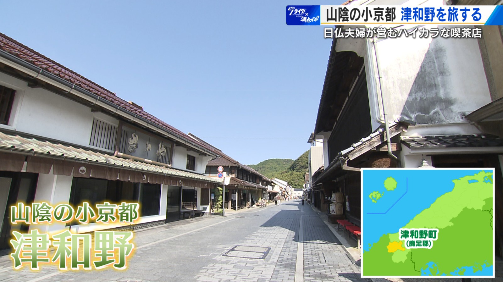 山陰の小京都・津和野を旅する 日仏夫婦が営むハイカラ喫茶店で発見