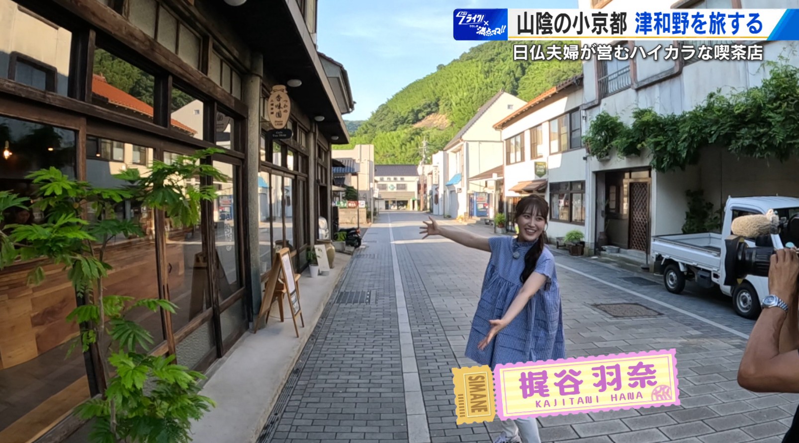 山陰の小京都・津和野を旅する 日仏夫婦が営むハイカラ喫茶店で発見