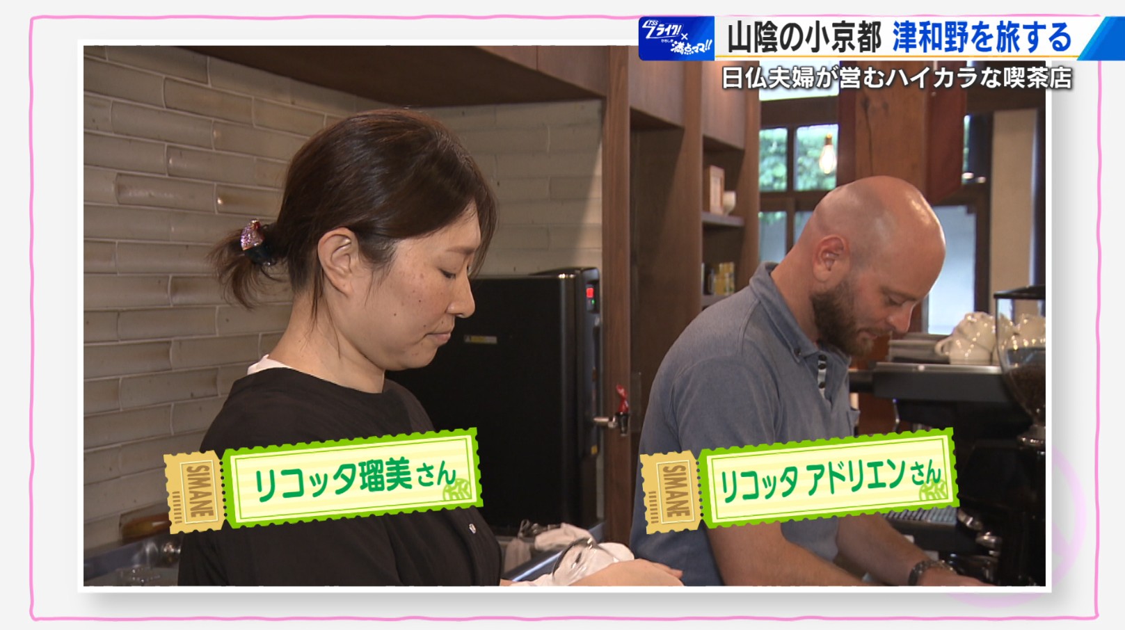 山陰の小京都・津和野を旅する 日仏夫婦が営むハイカラ喫茶店で発見