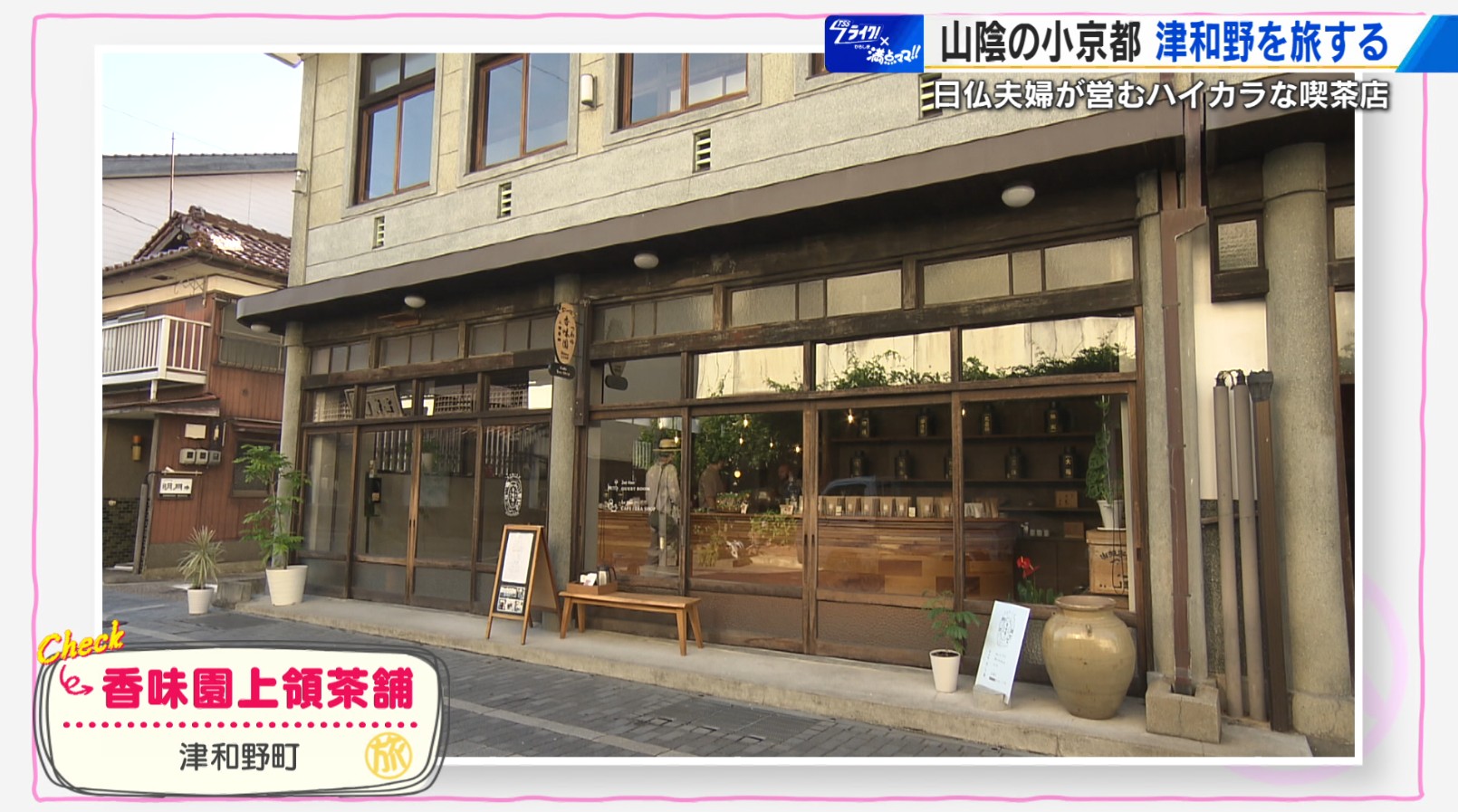 山陰の小京都・津和野を旅する 日仏夫婦が営むハイカラ喫茶店で発見