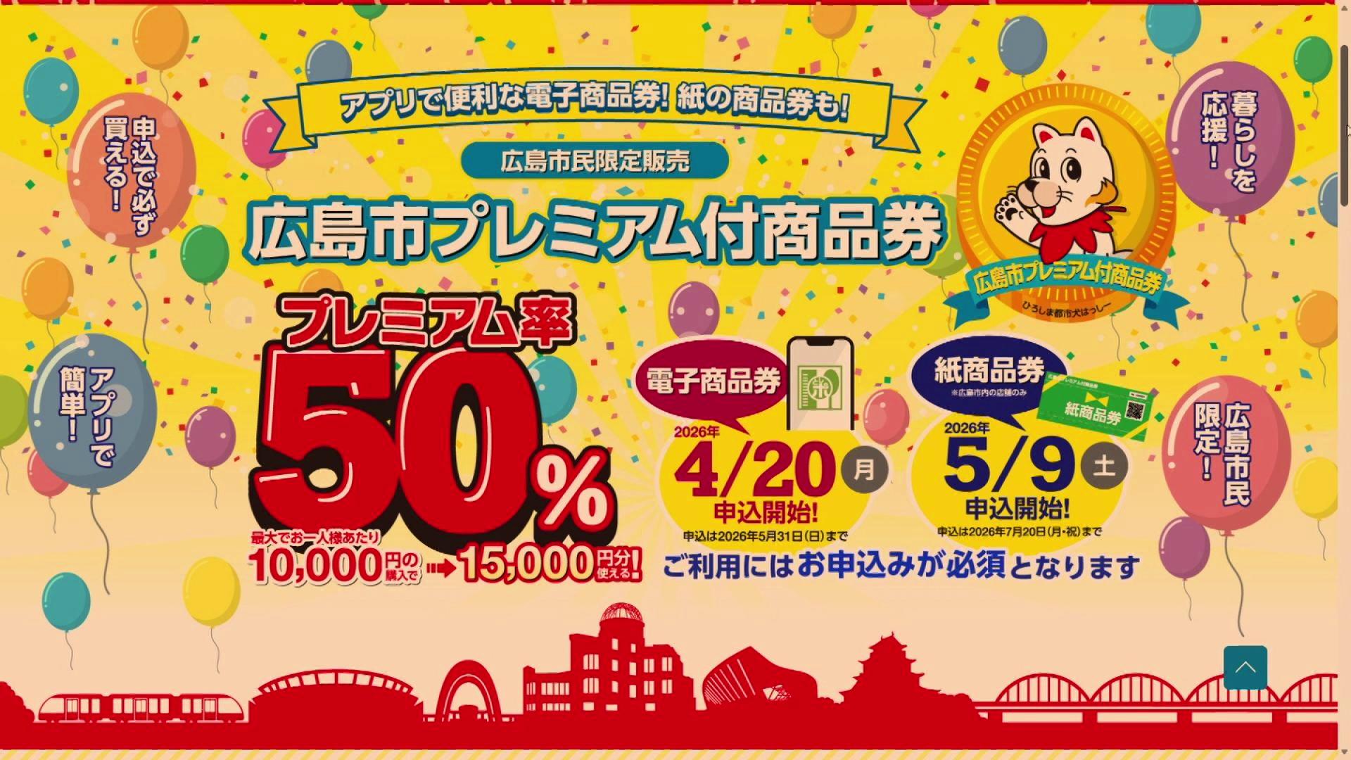 広島市プレミアム付商品券 電子版の申し込み始まる 1万円で最大1万 
