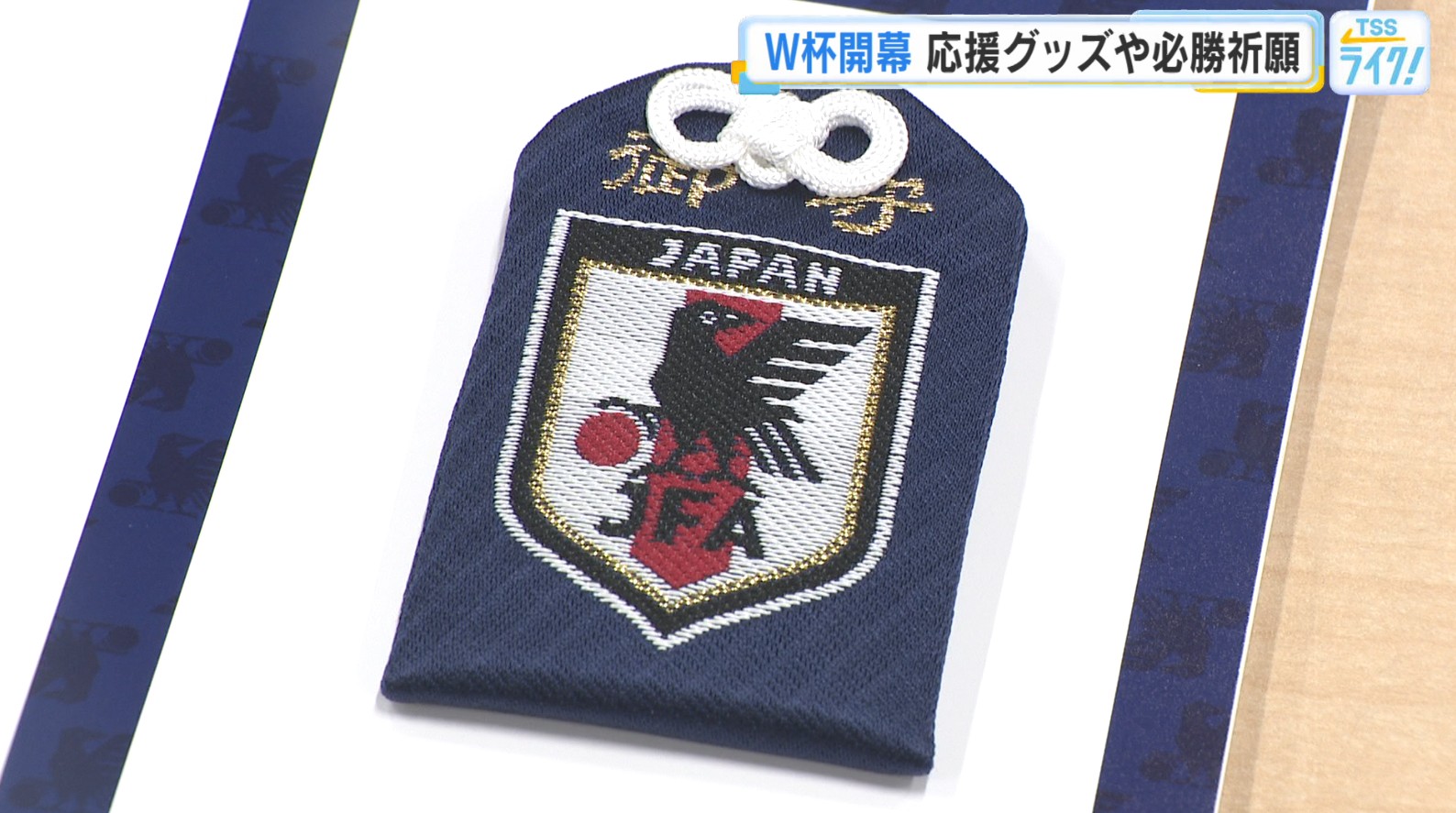 日本サッカー協会公認「応援お守り」を授与！日本で唯一「ワールド