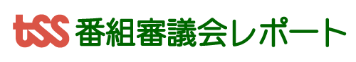 番組審議会レポート