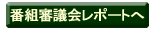 番組審議会レポートへ