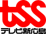 TSS テレビ新広島