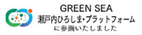 GREEN SEA 瀬戸内ひろしま・プラットフォームに参画いたしました