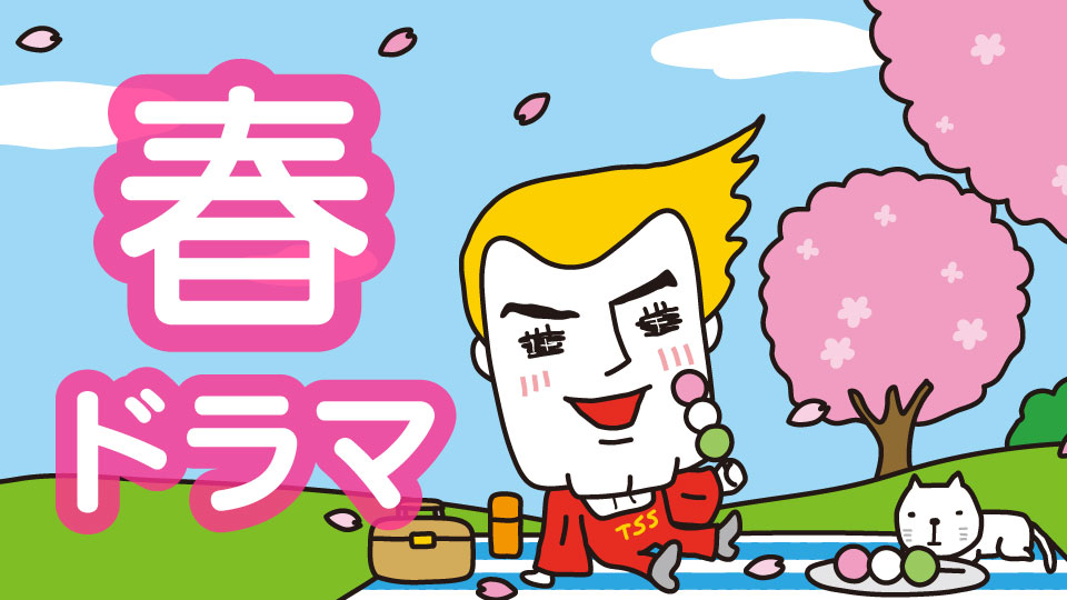 春ドラマ