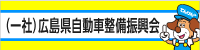 広島県自動車整備振興会