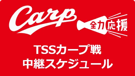 TSS カープ戦 中継スケジュール