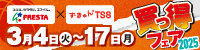 フレスタ買っ得フェア2025