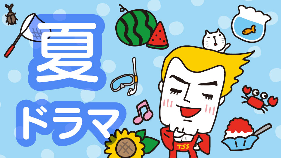 夏ドラマ