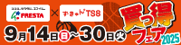 フレスタ買っ得フェア2025
