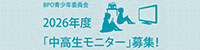 BPO 2026年度「中高生モニター」募集