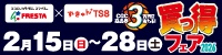 フレスタ買っ得フェア2026