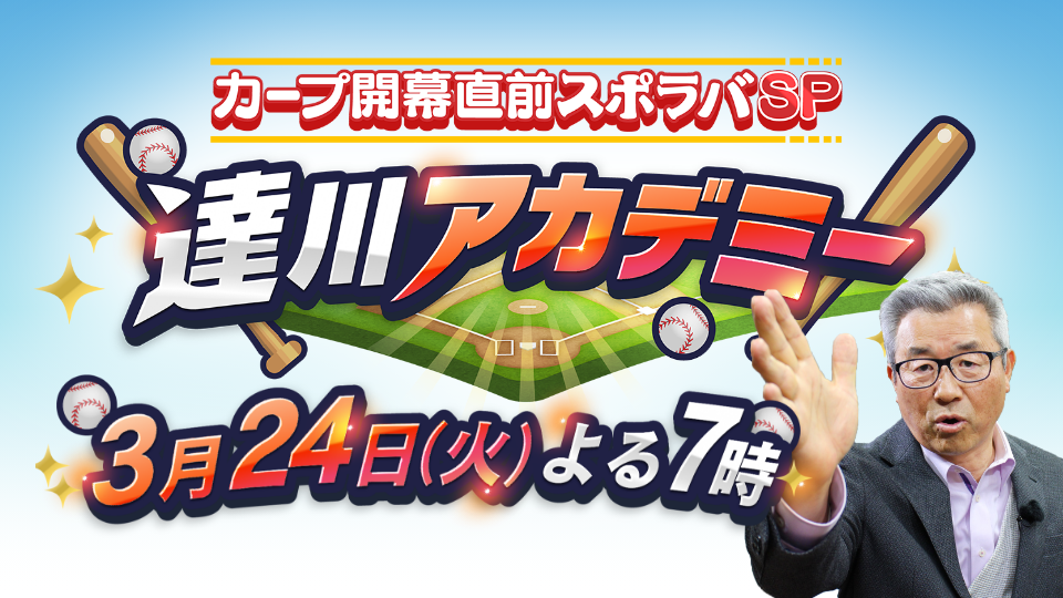 カープ開幕直前スポラバSP 達川アカデミー