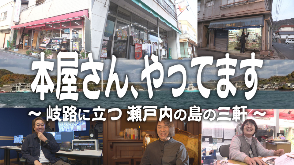 『本屋さん、やってます　～岐路に立つ 瀬戸内の島の三軒～』