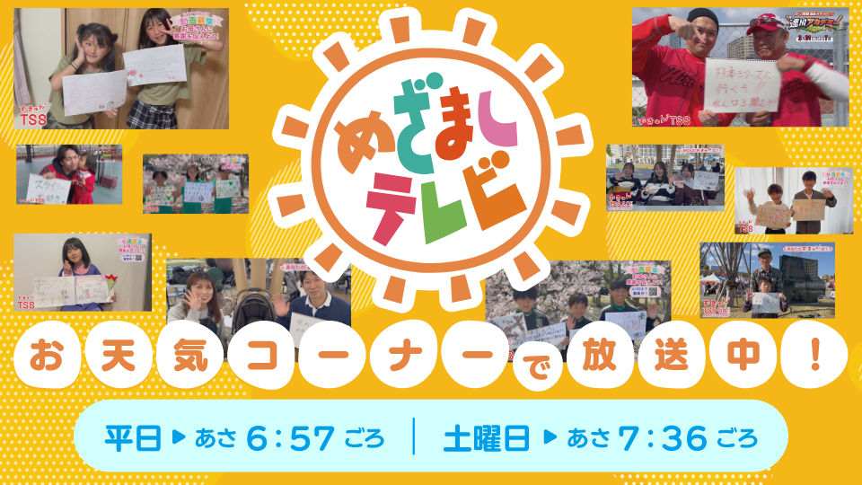 めざましテレビお天気コーナーで放送中!