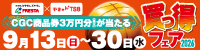 フレスタ買っ得フェア2026