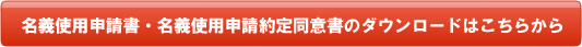 名義使用申請書・名義使用申請約定同意書のダウンロードはこちらから