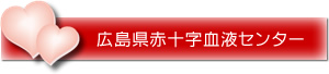 広島県赤十字血液センターへ