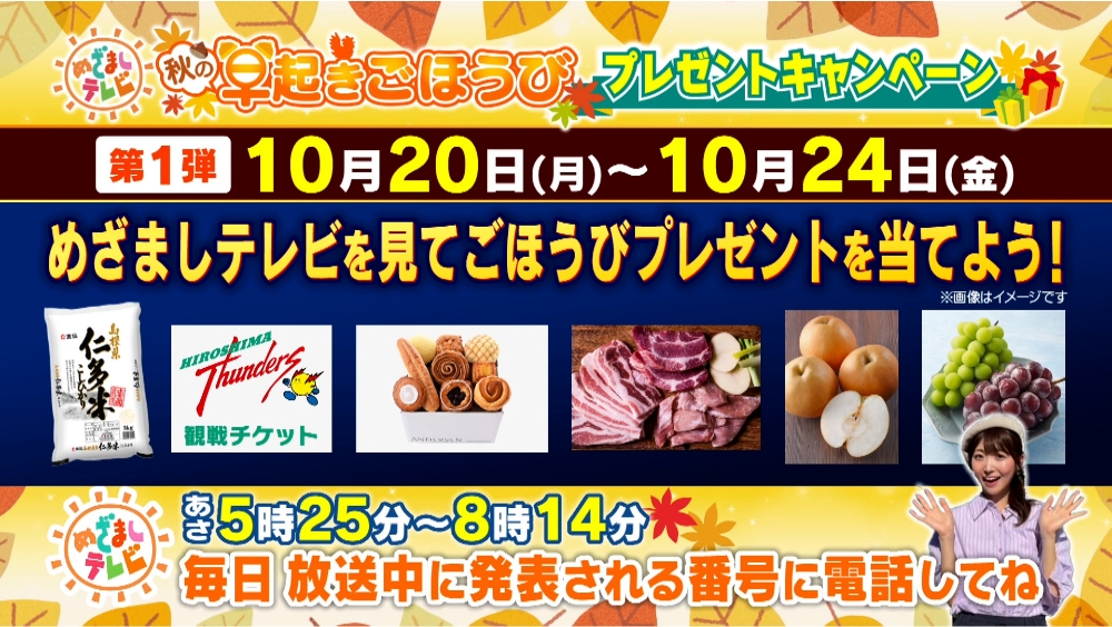 めざましテレビ 秋の早起きごほうびプレゼントキャンペーン