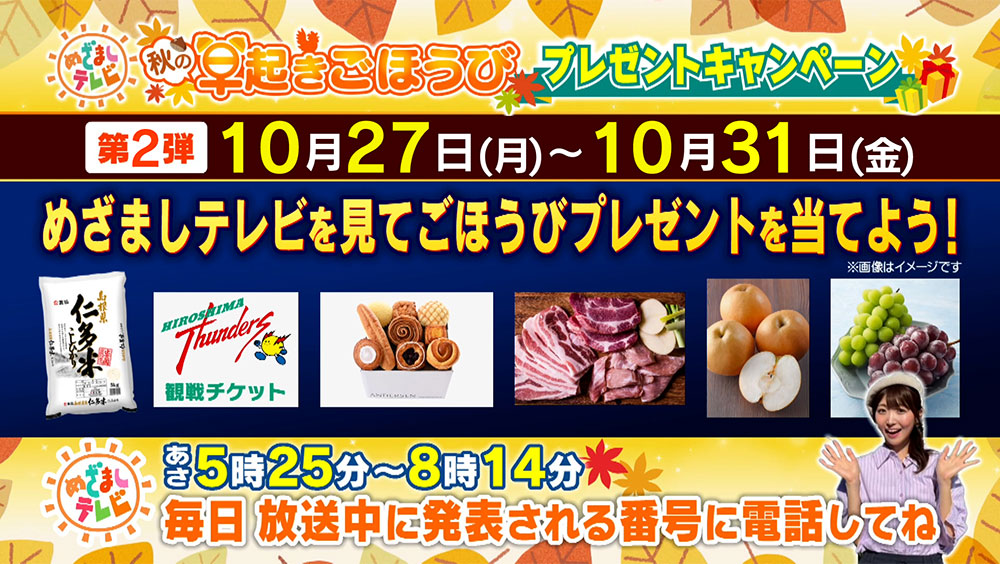 めざましテレビ 秋の早起きごほうびプレゼントキャンペーン