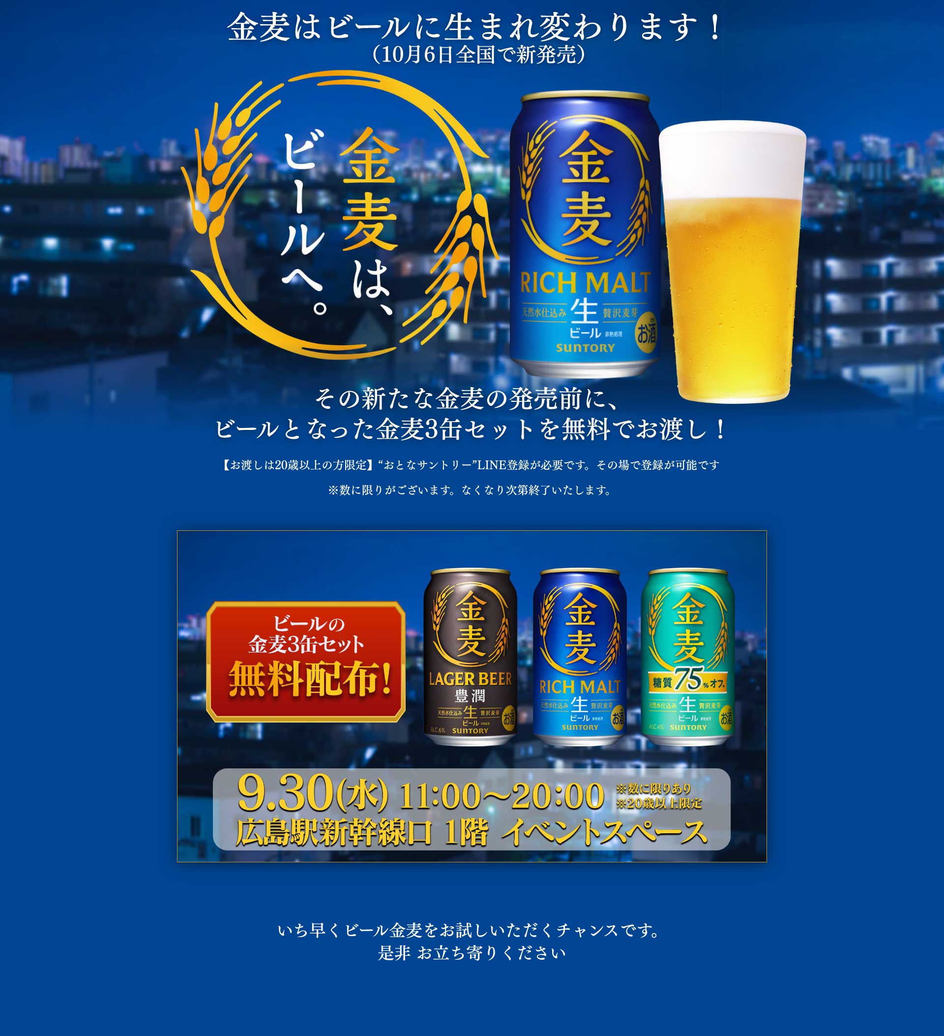 金麦は10月にビールに生まれ変わります。ビールとなった金麦3缶セットを無料でお渡し。9月30日（水）11:00〜20:00、広島駅新幹線口1階イベントスペース