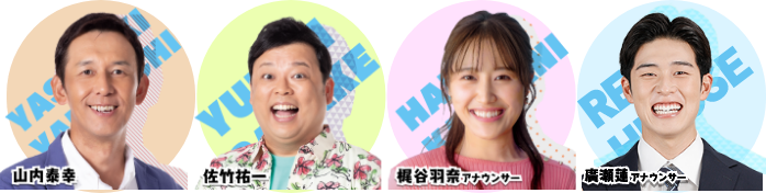 出演者：山内泰幸、佐竹佑一、梶谷羽奈アナ、廣瀬蓮アナ