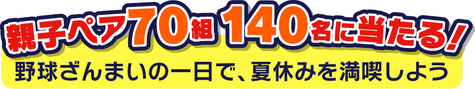 親子ペア70組140名に当たる！