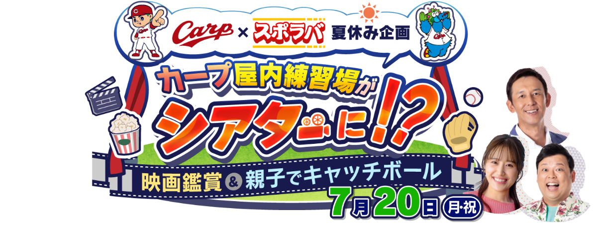 カーブ屋内練習場がシアターに！？