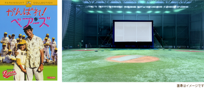 映画『がんばれ!ベアーズ』ポスターと屋外特大スクリーンイメージ