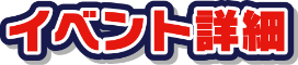 イベント詳細
