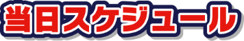 当日スケジュール