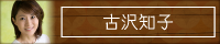 古沢知子アナのブログ