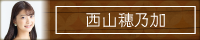 西山穂乃加アナのブログ