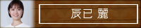 辰已麗アナのブログ