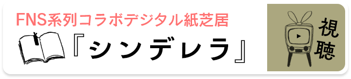 デジタル紙芝居シンデレラ