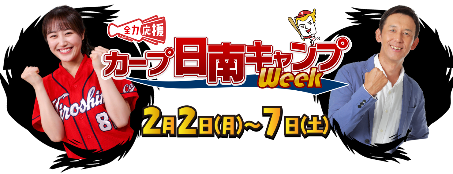 全力応援 カープ日南キャンプWeek