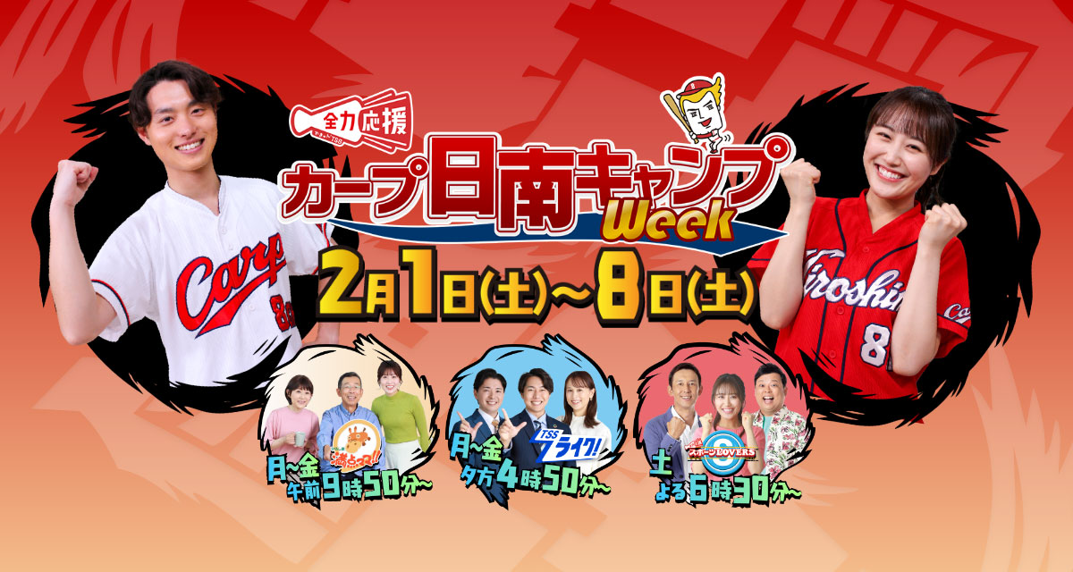 日南 全力応援 カープ日南キャンプWeek | TSSテレビ新広島