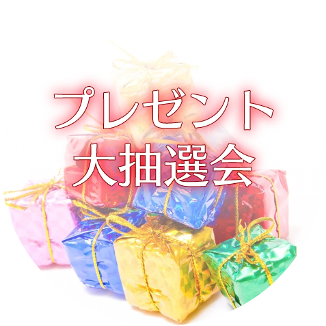 プレゼント大抽選会