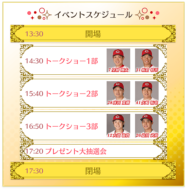 TSS カープガールズデー イベントスケジュール